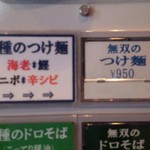 支那そば 無双庵 - 券売機／平成28年10月