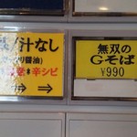 支那そば 無双庵 - 券売機／平成28年10月