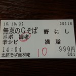 支那そば 無双庵 - 食券／平成28年10月