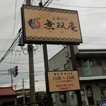 支那そば 無双庵 - 外観／平成28年10月