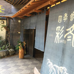 Shikikan Saitou - 外観…玄関
