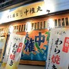 熟成魚と日本酒と藁焼き 中権丸 なんば道頓堀店