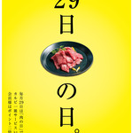 毎月２９日！ニクの日！カルビ一皿サービス！ポイント２倍！