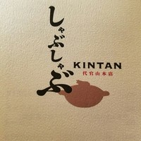 しゃぶしゃぶ KINTAN 代官山本店 - 