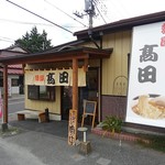 麺屋　高田 - 「麺屋高田」