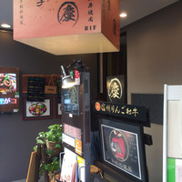 南新宿 和牛焼肉 慶 - 外観