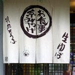 茶寮　ききょう - お店の暖簾です。お食事　京みやげ　って書いていますね。胡麻とうふ　生ゆばも 書いていますね。