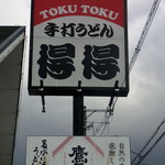 Tokutoku - お店の看板です。