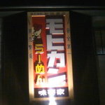 モヒカンらーめん - 