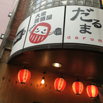 Akebono tyousyu izakaya daruma - 