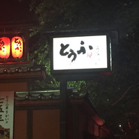 とうふ屋うかい 鷺沼店 - 