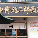 中村麺三郎商店 - お店外観
      