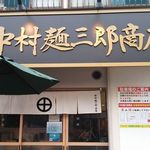 中村麺三郎商店 - お店外観
      