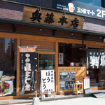 奥藤本店 - 