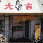 ラーメン大吉 - 