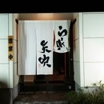 らーめん矢吹 西脇店 - ごちそう様でした！