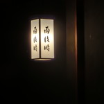 雨後晴 - 店名入りの門灯