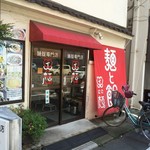 笑顔 - 【2016年07月】店舗外観。