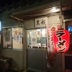 Kurofune - 仮設店舗です