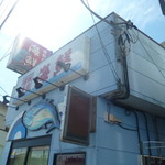 廻転寿司 海鮮 - 外観