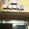 上島珈琲店 黒田記念館店