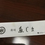 魚じま - 箸入れも風格がある⁈