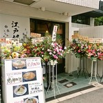 うどん居酒屋 江戸堀 - お店の外観（オープン初日なので開店御祝花がいっぱい）