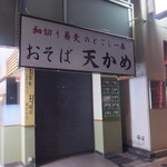 天かめ - 開店準備工事中（2016年10月）