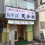 天かめ - 店頭（2016年10月）