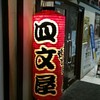 四文屋 ススキノ店