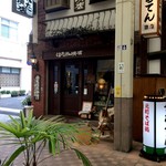 Hata Kohi Ten - 元町商店街5丁目の自家焙煎コーヒーのお店です(2016.10.23)