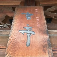 吉亭 - 