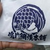 鳴門鯛焼本舗 浅草橋店