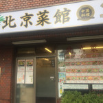 北京菜館 - 