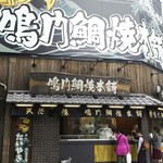 鳴門鯛焼本舗 浅草橋店 - 