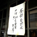 とんかつ 大倉 - 