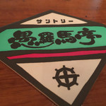 サントリー 愚羅馬亭 - コースターも渋い♫