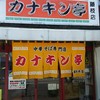 カナキン亭本舗 藤枝本店