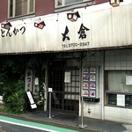 とんかつ 大倉 - 