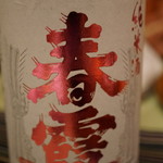 さ行 - 2016年10月_純米春霞