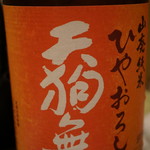 さ行 - 2016年10月_山廃純米ひやおろし天狗舞