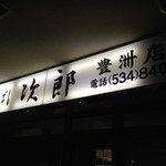 すきやばし次郎 - 