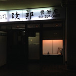 すきやばし次郎 - 公団マンションの１階にお店はあります(^-^)