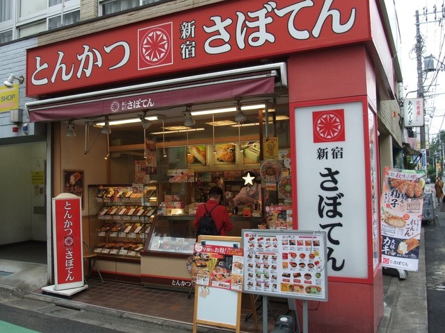 とんかつ 新宿さぼてん 千歳船橋一丁目店 千歳船橋 とんかつ 食べログ とんかつ 新宿さぼてん 千歳船橋一丁目店 千歳船橋 とんかつ 食べログ