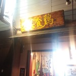 美食鶏 - 外観です