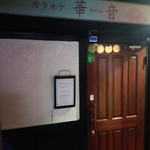 華音 - ビルの奥でひっそりと営業中