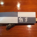 鮨芳 - 箸です。