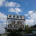 大豊寿司 - お店の看板。