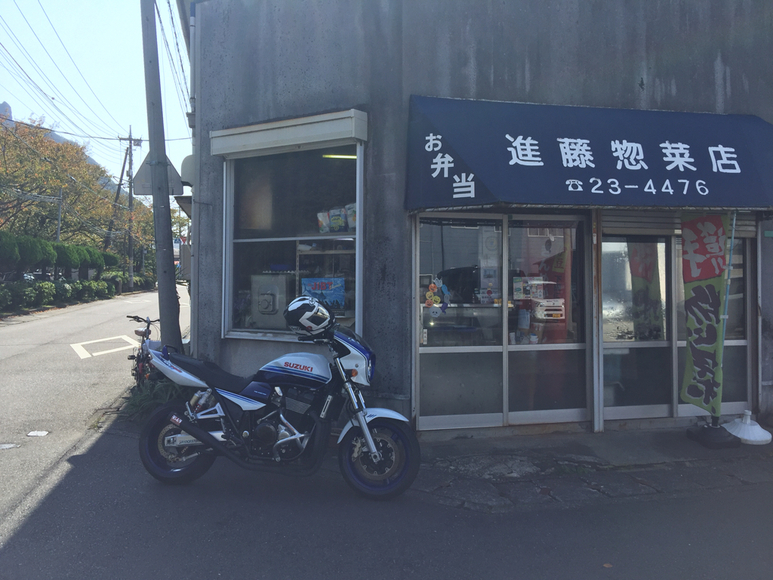 進藤惣菜店 name=
