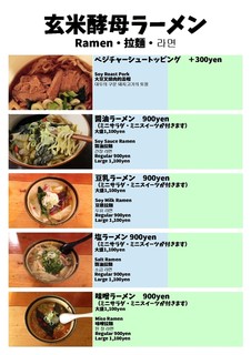 薬膳食堂ちゃぶ膳 - 玄米酵母スープの薬膳ラーメン